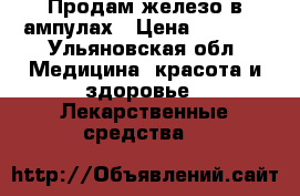 Продам железо в ампулах › Цена ­ 1 500 - Ульяновская обл. Медицина, красота и здоровье » Лекарственные средства   